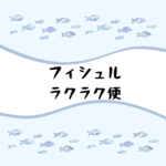 フィシュル ラクラク便 口コミ＆値段まとめ｜高い？まずい？解約まで本音レビュー！